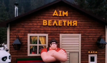 Дом Великана